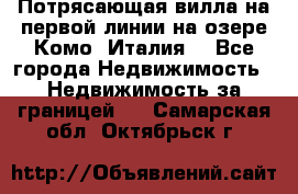 Потрясающая вилла на первой линии на озере Комо (Италия) - Все города Недвижимость » Недвижимость за границей   . Самарская обл.,Октябрьск г.